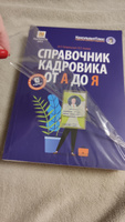 Справочник кадровика от А до Я (изд. 3-е, перераб. и доп.) | Погорельская Марина Лероновна, Аминов Владимир Леронович #1, Лилия П.