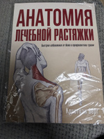 Анатомия лечебной растяжки: быстрое избавление от боли и профилактика травм | Берг Кристиан #2, Сергей И.