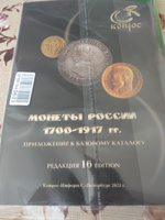 Каталог стоимости монет России 1700-1917 годы. Редакция 16, 2021 год #1, Олег М.