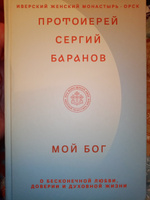 Мой Бог. О бесконечной Любви, доверии и духовной жизни | Протоиерей Сергий Баранов #5, Марина Р.