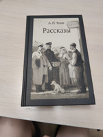 Рассказы. Чехов А. П. | Чехов Антон Павлович #1, Ирина С.