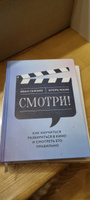 Книга "Смотри!" Как научиться разбираться в кино и смотреть его правильно | Манн Игорь Борисович, Иван Гамзин #1, Кравцова Ольга Александровна