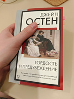 Гордость и предубеждение | Остен Джейн #1, Анастасия М.