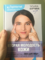 Вторая молодость кожи. Авторская система Йога для лица, которая избавит от морщинок, заломов и отеков | Курчина Татьяна #1, Ульяна