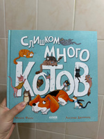 Книжки-картинки. Слишком много котов / Веселая сказка в стихах #1, Хорошман Татьяна