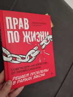 Прав по жизни: Советы для "не юристов" от профессионала | Самоха Антон #8, Эвелина С.