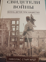 Свидетели войны: Жизнь детей при нацистах | Старгардт Николас #6, Алексей Ш.