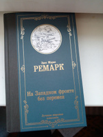 На Западном фронте без перемен | Ремарк Эрих Мария #24, иии К.