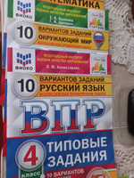 ВПР. 4 класс. 10 вариантов. Математика. Русский язык. Окружающий мир. Типовые задания. | Цитович Галина Ивановна, Волкова Е. В. #2, Светлана 