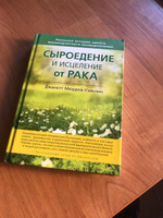 Сыроедение и исцеление от рака. Реальная история одного маловероятного выздоровления | Мюррей-Уэйклин Джанетт #1, Галина Борисовна П.