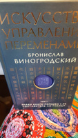 Искусство управления переменами. Том 1. Знаки Книги Перемен 1-30. Составитель Ли Гуанди | Виногродский Бронислав Брониславович #4, Майя Я.