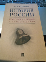 История России. Конспект лекций с иллюстрациями. | Баринова Оксана Алексеевна #1, Алексей Р.