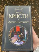 Десять негритят | Кристи Агата #4, Евгений И.