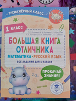 Большая книга отличника. Математика. Русский язык. Все задания для 1 класса | Позднева Татьяна Сергеевна, Кулаков Алексей Алексеевич #2, Ольга