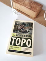 Уолден, или Жизнь в лесу | Торо Генри Дэвид #8, Анастасия 