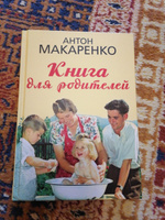 Книга для родителей | Макаренко Антон Семенович #3, Елена Б.