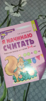 Рабочая тетрадь Я начинаю считать для детей 3-4 лет #4, Надежда П.