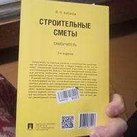 Строительные сметы.Самоучитель.-2-е изд.,перераб. и доп. | Кабанов Вадим Николаевич #3, Роман Б.