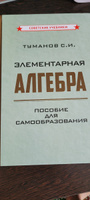 Элементарная алгебра. Пособие для самообразования (1970) | Туманов Савелий Иванович #7, Мартин О.