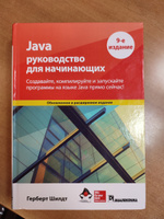 Java: руководство для начинающих. 9-е изд | Шилдт Герберт #1, German P.