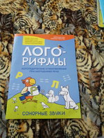 Лого-рифмы. Логопедические стихотворения при нарушениях речи. Сонорные звуки | Сон Светлана Леонидовна, Иванова Наталья Владимировна #4, Марина З.