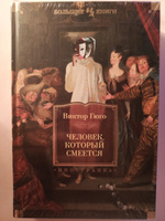 Человек, который смеется | Гюго Виктор Мари #2, Анна Л.