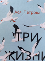 Три жизни врозь | Петрова Ася Дмитриевна #4, Алеся К.