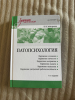 Патопсихология: Учебник. 4-е изд. | Зейгарник Блюма Вульфовна #1, Стефания С.