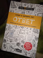 Ответ. Проверенная методика достижения недостижимого | Пиз Аллан, Пиз Барбара #6, Елизавета К.