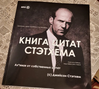 Книга цитат Стэтхема, Стетхем цитаты, Джейсон Стэтхем #3, Вера