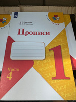 Горецкий. Прописи к Азбуке Горецкого 1 класс в 4-х частях. Школа России.(комплект 2022 года выпуска) | Горецкий Всеслав Гаврилович #2, Ирина И.