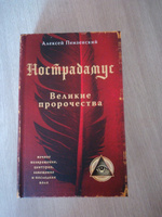 Нострадамус. Великие пророчества. | Пензенский Алексей Александрович #2, Ирина Н.