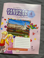 Рабочая тетрадь к учебнику Ю.А. Комаровой, И.В. Ларионовой Английский язык для 4 класса | Комарова Юлия Александровна, Ларионова Ирина Владимировна #4, Инга С.