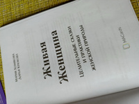 Живая женщина. Целительные сказки и практики женской природы #7, Лариса К.