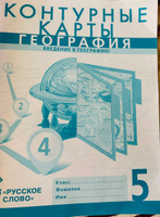 География 5 класс. Контурные карты. Введение в географию. С новыми регионами РФ. УМК Инновационная школа | Банников Сергей Валерьевич, Домогацких Евгений Михайлович #6, Елена М.