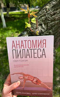 Анатомия пилатеса | Исаковиц Раэль, Клиппингер Карен #2, Ирина М.