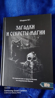 Загадки и секреты магии. Исторические и практические исследования Магии | Шадрин Василий Геннадьевич #8, Елена П.