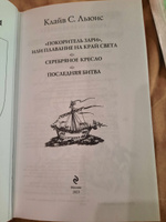 Хроники Нарнии: последняя битва. Три повести (ил. П. Бэйнс) | Льюис Клайв Стейплз #8, Язгуль Н.