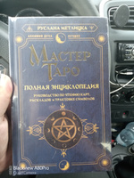 Мастер Таро. Полная энциклопедия. Руководство по чтению карт, раскладов и трактовке символов | Метлицка Руслана #2, Светлана Б.