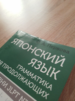 Японский язык. Грамматика для продолжающих. Уровни JLPT N3-N2 | Первова Ольга Андреевна #7, Сергей Н.