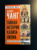 Тайная история капитализма. Почему мы бедные, несчастные и больные | Чанг Ха-Джун #7, Sergey K.