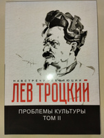 Проблемы культуры II | Троцкий Л. #2, Сергей С.