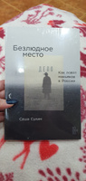 Безлюдное место. Как ловят маньяков в России / Публицистика, криминалистика | Сулим Александра #43, Анастасия О.