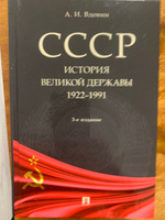 СССР. История великой державы (1922-1991 гг.).-3-е изд., перераб. и доп. | Вдовин Александр Иванович #6, Александр Б.