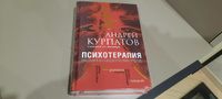 Книга "Психотерапия". Универсальные правила. Психология/ Андрей Курпатов | Курпатов Андрей Владимирович #2, Анна К.