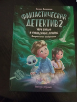 Фантастический детектив 2. Урри Вульф и украденные луниты | Высокосная Евгения #5, Марина С.