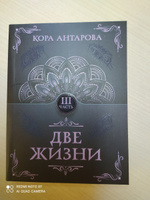 Две жизни. Часть III | Антарова Конкордия Евгеньевна #1, Елена П.