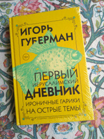 Первый Иерусалимский дневник | Губерман Игорь Миронович #4, Екатерина А.