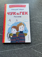 Чук и Гек. Рассказы (ил. А. Власовой). Внеклассное чтение | Гайдар Аркадий Петрович #5, Зиганшина Сания