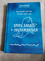 Ежедневные практики, которые научат вас брать, давать и наслаждаться | Мужицкая Татьяна Владимировна #7, Наталья К.